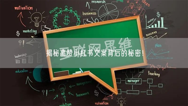 揭秘高赞小红书文案背后的秘密！