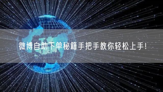 微博自助下单秘籍手把手教你轻松上手！