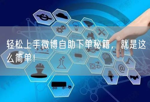 轻松上手微博自助下单秘籍，就是这么简单！