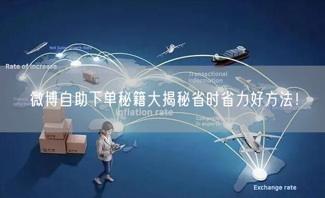 微博自助下单秘籍大揭秘省时省力好方法！