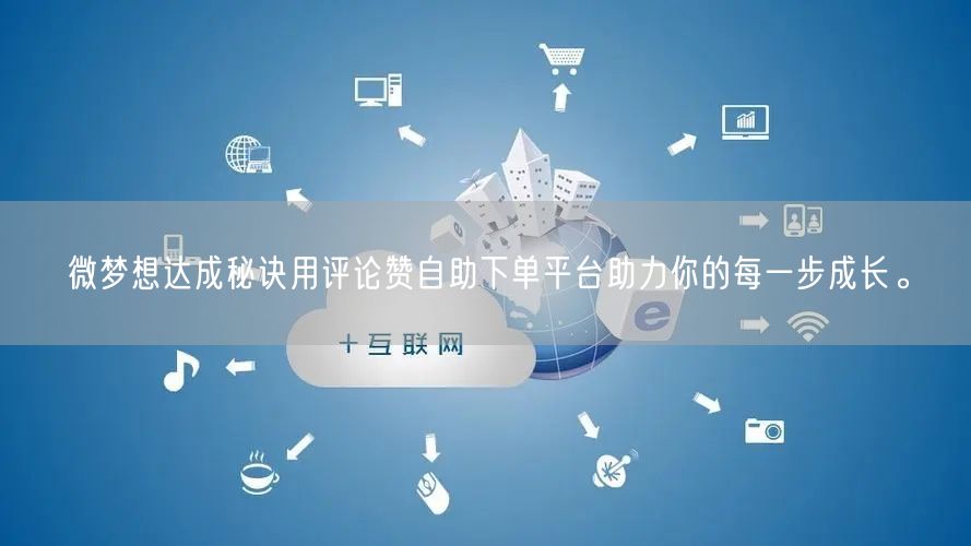 微梦想达成秘诀用评论赞自助下单平台助力你的每一步成长。