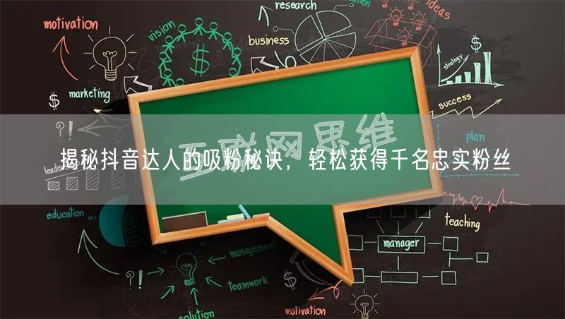 揭秘抖音达人的吸粉秘诀，轻松获得千名忠实粉丝