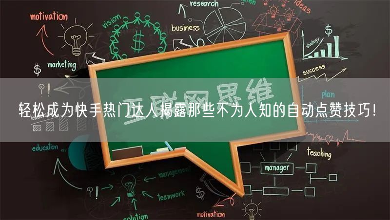 轻松成为快手热门达人揭露那些不为人知的自动点赞技巧！